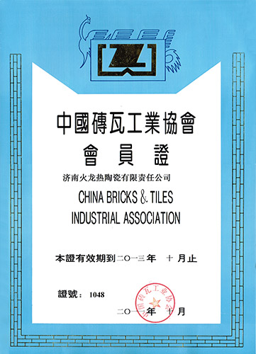 中國磚瓦工業(yè)協(xié)會(huì)會(huì)員證